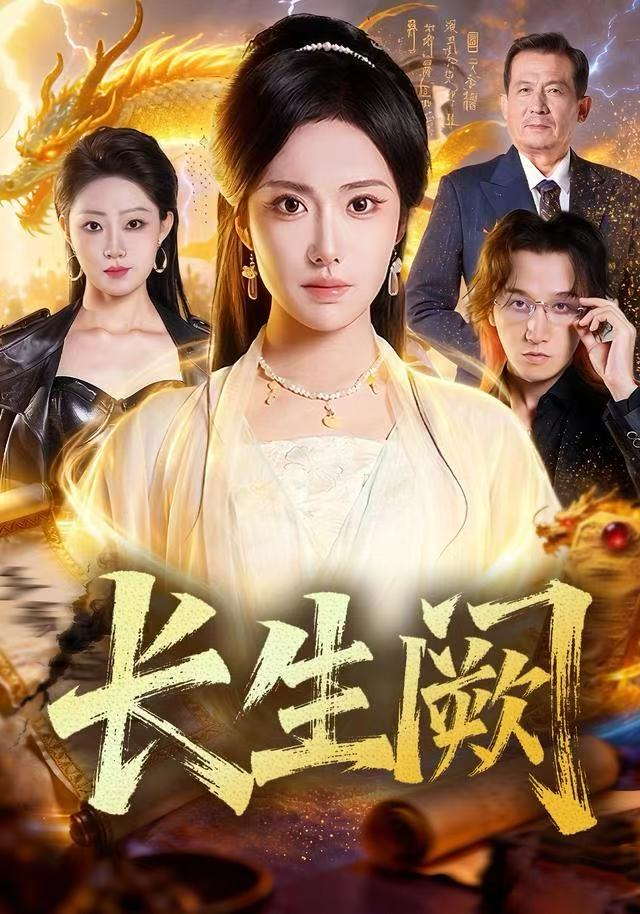 长生阙 同类型推荐