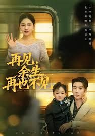 再见余生再也不见 同类型推荐