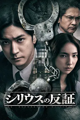 天狼星的反证 同类型推荐