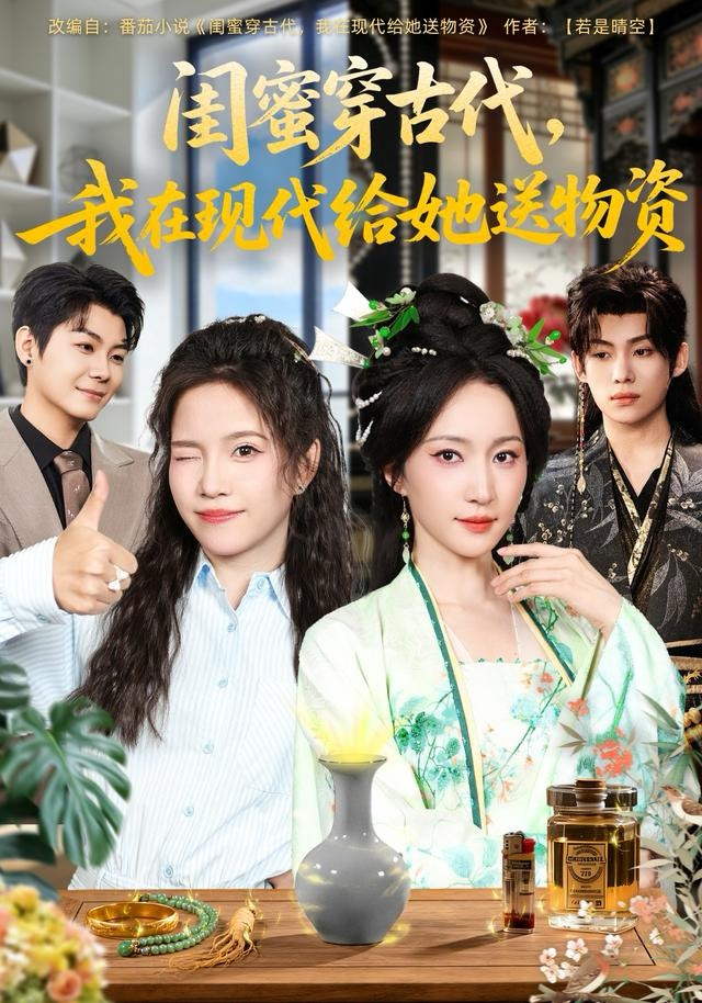 闺蜜穿古代，我在现代给她送物资 同类型推荐