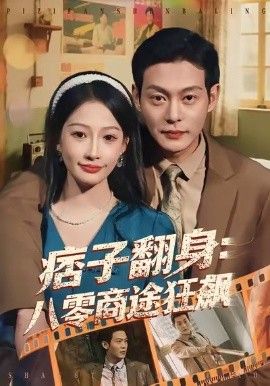 痞子翻身：八零商途狂飙 同类型推荐