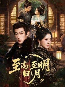 至高至明日月 同类型推荐