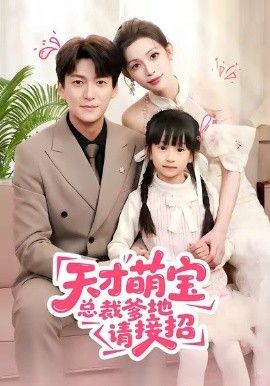 天才萌宝总裁爹地请接招 同类型推荐