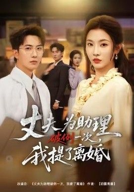 夫为助理破例一次，我提了离婚 同类型推荐