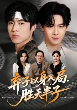 弃子以身入局，胜天半子 同类型推荐