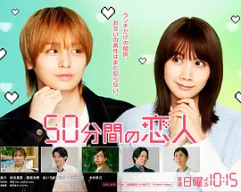 50分钟的恋人 同类型推荐