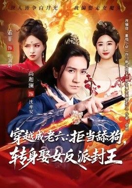 穿越成老六拒当舔狗转身娶女反派封王（你们都舔女神我转身娶女魔头） 同类型推荐