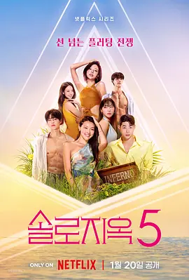 单身即地狱第五季 同类型推荐