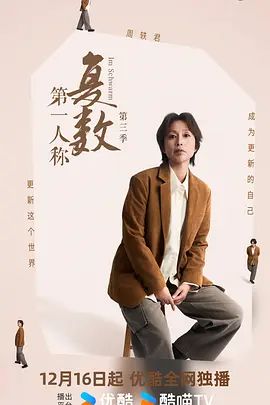 第一人称复数第三季 同类型推荐