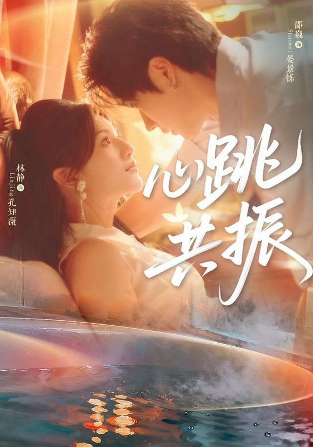 心跳共振 同类型推荐