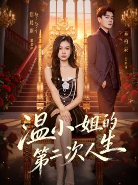 温小姐的第二次人生 同类型推荐