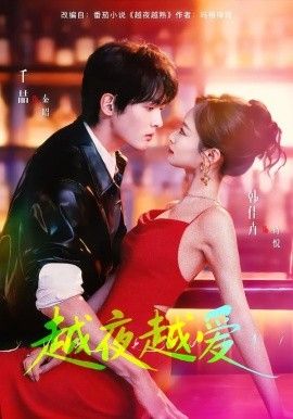 越夜越爱 同类型推荐