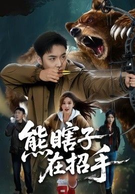 熊瞎子在招手 同类型推荐