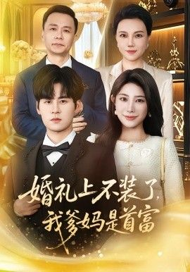 婚礼上不装了，我爹妈是首富 同类型推荐