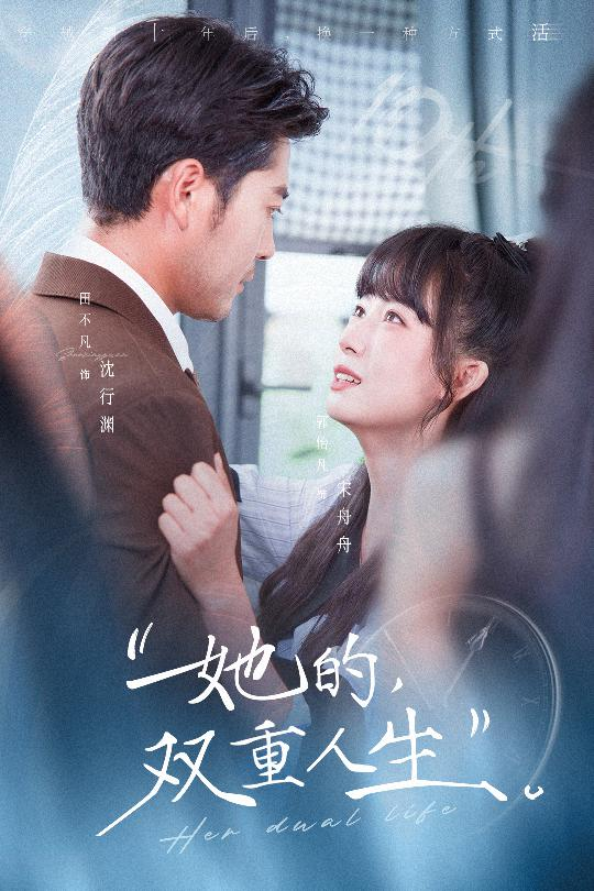 她的双重人生 同类型推荐