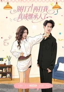 别打了！再打我真成继承人了 同类型推荐