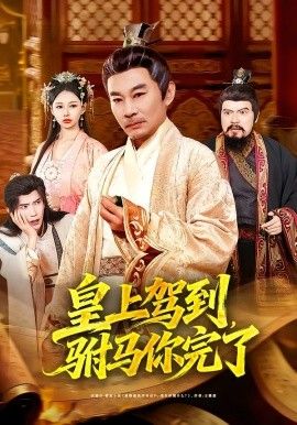 皇上驾到，驸马你完了 同类型推荐