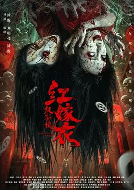 红嫁衣：纸新娘 同类型推荐