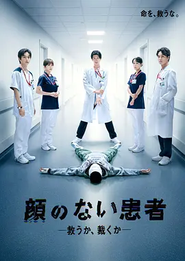 无脸患者：救赎或是审判 同类型推荐