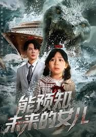 能预知未来的女儿 同类型推荐