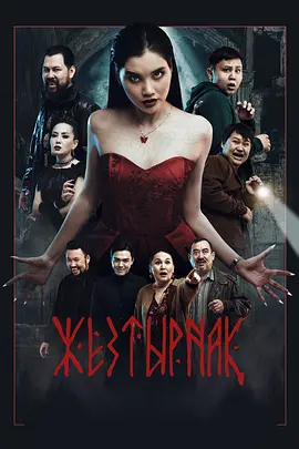 嗜血族 同类型推荐