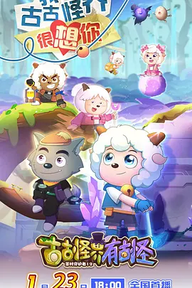 喜羊羊与灰太狼之古古怪界有古怪 同类型推荐