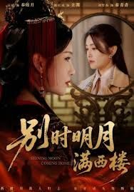 别时明月满西楼，我寄愁心与明月 同类型推荐