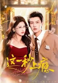 这一秒上瘾 同类型推荐