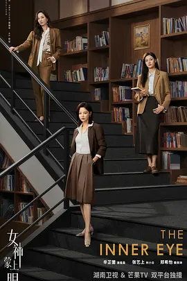 女神蒙上眼 同类型推荐