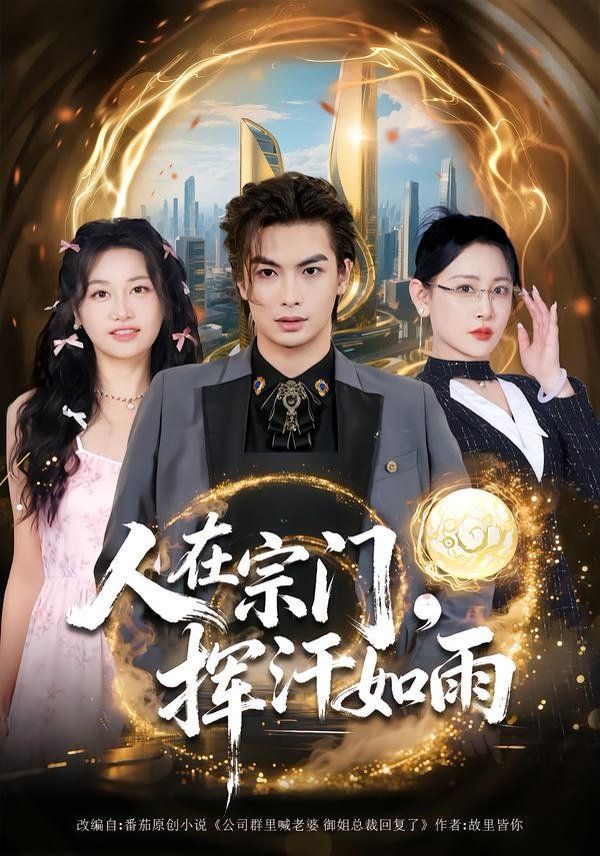 人在宗门，挥汗如雨 同类型推荐