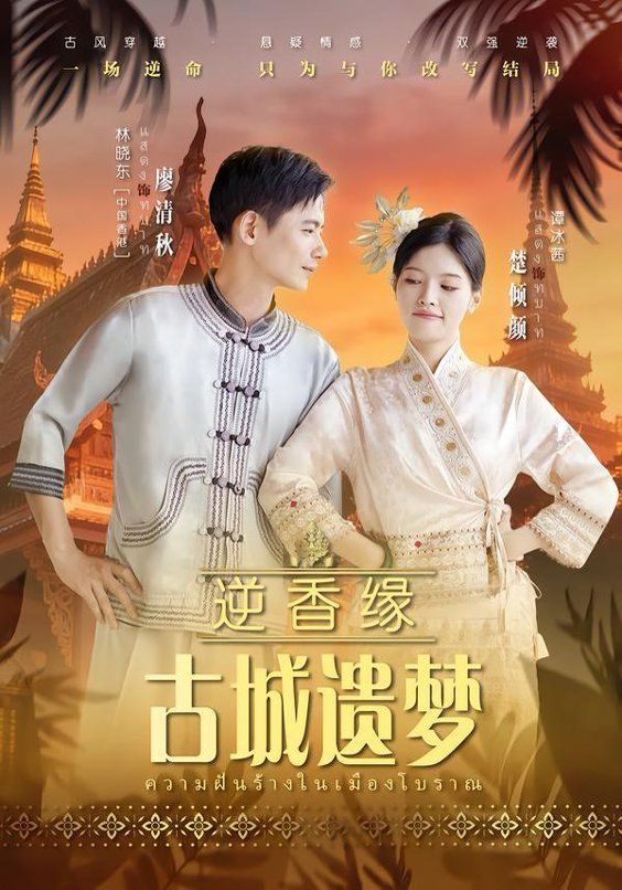 逆香缘古城遗梦 同类型推荐