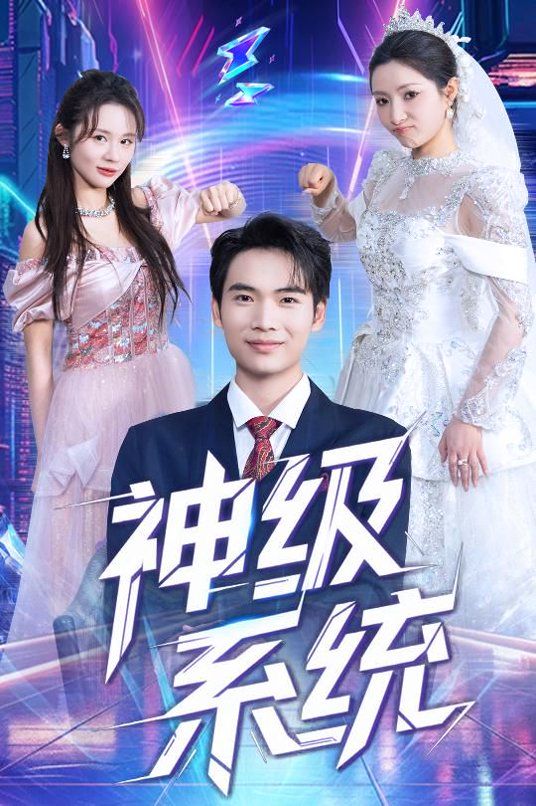 神级系统 同类型推荐