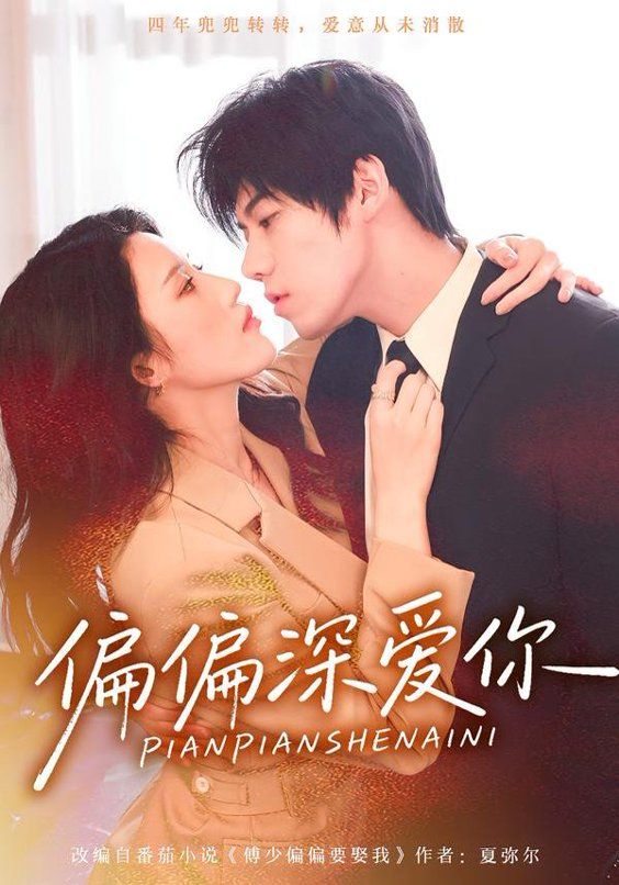 偏偏深爱你 同类型推荐