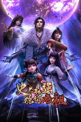 史上最强炼体老祖（2026） 同类型推荐