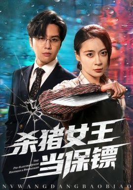 杀猪女王当保镖 同类型推荐