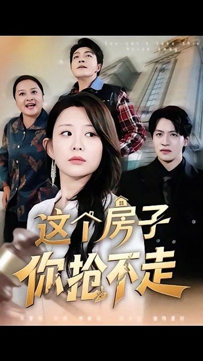 这个房子你抢不走 同类型推荐