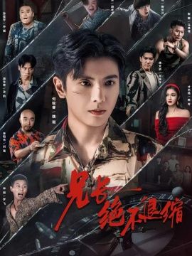 兄长绝不退缩 同类型推荐