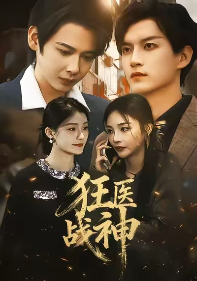狂医战神 同类型推荐