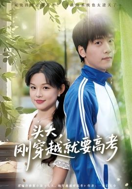 头大，刚穿越就要高考 同类型推荐