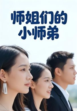 师姐们的小师弟 同类型推荐