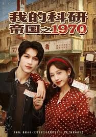 我的科研帝国之1970 同类型推荐