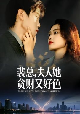 裴总，夫人她贪财又好色 同类型推荐