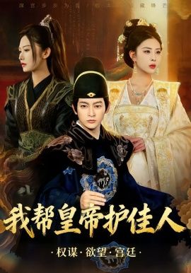 我帮皇帝护佳人 同类型推荐