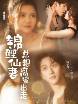 锦鲤仙妻总想离家出走 同类型推荐
