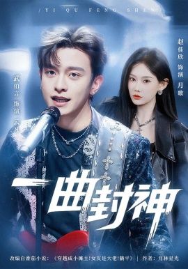 一曲封神 同类型推荐