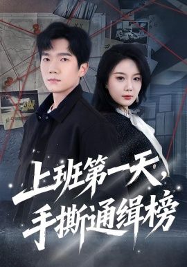 上班第一天，手撕通缉榜 同类型推荐