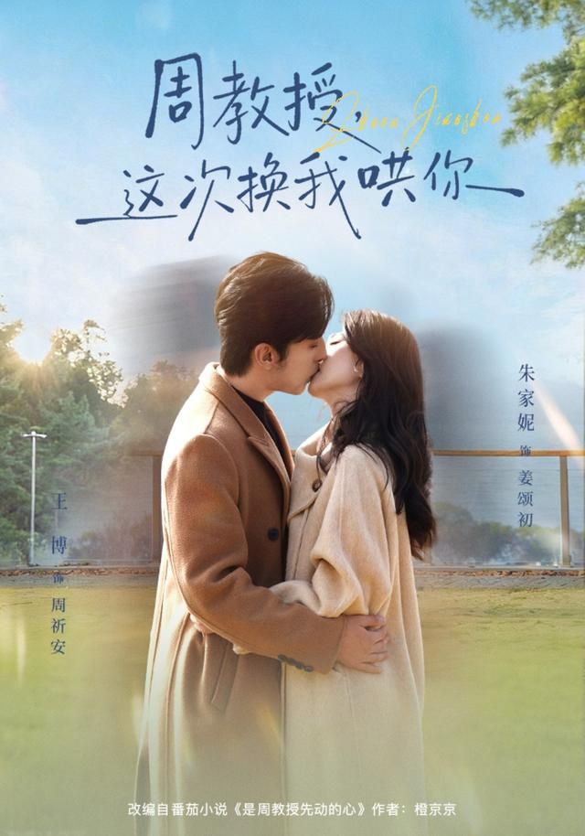 周教授，这次换我哄你 同类型推荐