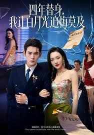 莫及四年替身，我让白月光追悔莫及 同类型推荐
