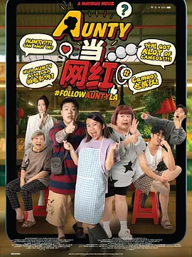 AUNTY当网红 同类型推荐