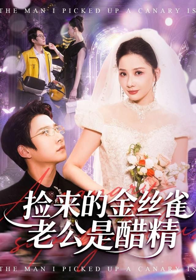 捡来的金丝雀老公是醋精 同类型推荐